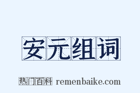 安元组词是什么意思的图片